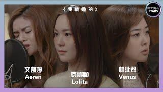 聲夢傳奇 第一次召集｜蔡愷穎 Lolita 林沚羿 Venus文凱婷 Aeren《我懷念的》