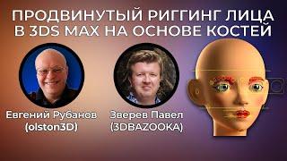 Евгений Рубанов и Павел Зверев о курсе Продвинутый риггинг лица в 3ds Max. Запись стрима