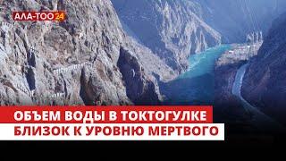 Токтогульское водохранилище - объем воды близок к уровню мертвого