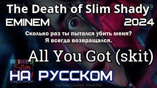 Eminem - All You Got (skit) (Всё что у тебя есть) (Coup De Grâce) (2024) НА РУССКОМ