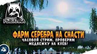 Русская Рыбалка 4 — Фарм на снасти. Рыбалка на Медвежке.