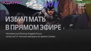 Стример Гобзавр жестоко избил мать (Людмурик) в прямом эфире 360⁰