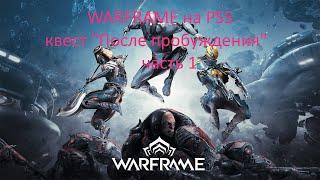 Warframe на PS5-прохождение квеста "После пробуждения" часть 1