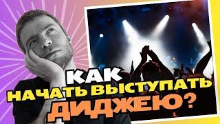 КАК НАЧАТЬ ВЫСТУПАТЬ DJ? Почему другие выступают, а ты сидишь дома?