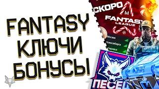 WARFACE FANTASY LEAGUE 2024!ЗАБЕРИ БОНУСЫ И КЛЮЧИ НА МИЛЛИОН КРЕДИТОВ В ВАРФЕЙС!ТОП ДРОП!ДВ СЕРВЕР!