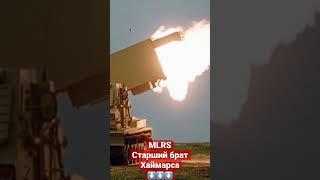 Старший брат Хаймарса MLRS #shorts