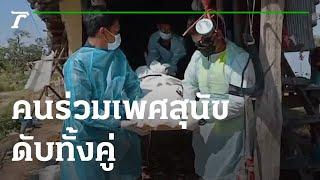 หดหู่ คนร่วมเพศสุนัข ดับทั้งคู่ | 23-02-65 | ไทยรัฐนิวส์โชว์