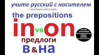 № 223   Предлоги "В" и "НА" в русском языке.