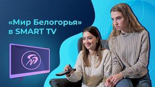 «Мир Белогорья»: удобно смотреть в Smart TV