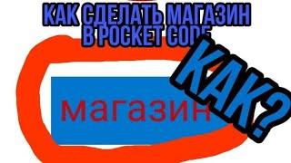 как сделать магазин в pocket code