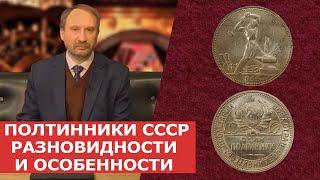  ПОЛТИННИКИ СССР  РАЗНОВИДНОСТИ И ОСОБЕННОСТИ  Нумизматика