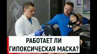 Гипоксическая тренировочная маска / Исследование эффектов