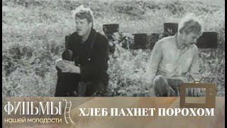 Хлеб пахнет порохом (1973) Исторический