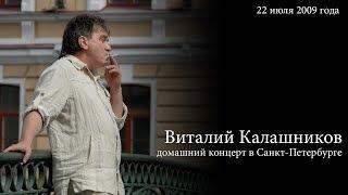 Виталий Калашников. Домашний концерт (22.07.2009)