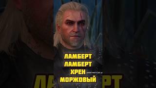 Ламберт Ламберт хрен моржовый - Ведьмак 3 #ведьмак3 #thewitcher #геральт #ведьмак #ламберт #лодка