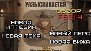 [Black Desert Online] Обзор FESTA 14.12.2024