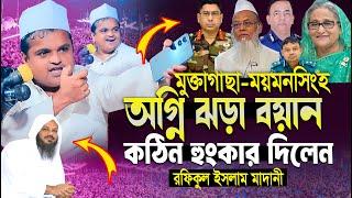 মাওলানা রফিকুল ইসলাম মাদানী নতুন ওয়াজ ২০২৪ | Rafiqul Islam Madani New Waz 2024, রফিকুল ইসলাম মাদানী