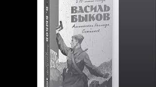 Аудиокнига Василь Быков  Сотников