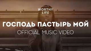 ГОСПОДЬ ПАСТЫРЬ МОЙ | Worthy Life Church