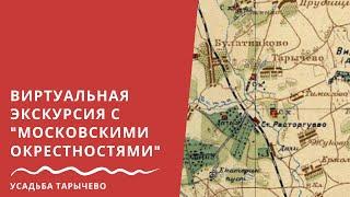 Видновские усадьбы. Тарычево. Часть 2