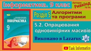 5.2. Опрацювання одновимірних масивів (Lazarus) | 9 клас | Ривкінд