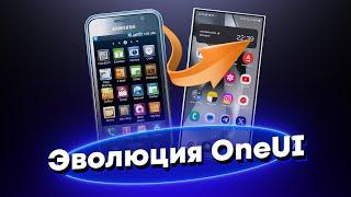 От TouchWiz до Samsung Experience и One UI — эволюция оболочки Самсунг!