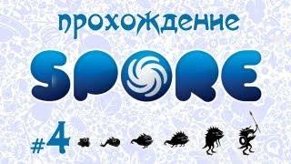 Завоевываем вселенную в Spore #4