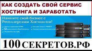 Как создать свой собственный платный хостинг и заработать на хостинге