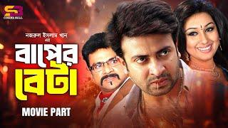 Baper Beta (বাপের বেটা) Full Movie | Shakib Khan | Apu Biswas | Uzzal | Miju Ahmed | Misa Sawdagar