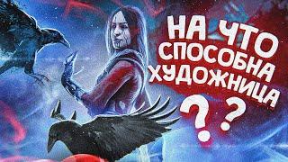 ПОЧЕМУ ХУДОЖНИЦА СИЛЬНЕЙШИЙ УБИЙЦА в DEAD BY DAYLIGHT?