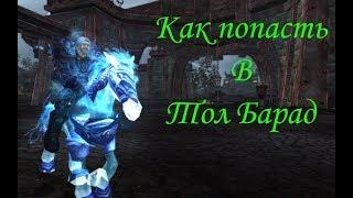 КОРОТКИЙ ПУТЬ В ТОЛ БАРАД! World of Warcraft