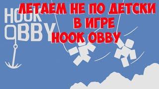 Жёстко паркурю в Hook Obby. Новая игра хук обби. Сможете также пройти?