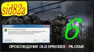 СТАЛКЕР OLD EPISODES EPILOGUE прохождение от sid82a # 6