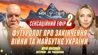 СЕНСАЦІЙНИЙ ЕФІР 2 Футуролог про закінчення війни та майбутнє України. Юрій Шаповал