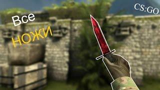 CS:GO | ВСЕ АНИМАЦИИ НОЖЕЙ В CS:GO