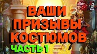 ВАШИ ПРИЗЫВЫ КОСТЮМОВ. ЧАСТЬ 1//ИМПЕРИЯ ПАЗЛОВ//КОСТЮМЫ//Empires and puzzles