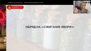 Обряд на сжигание хвори. В обряде используются колдовские знаки и заклинания.