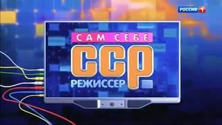 Заставка программы "Сам себе режиссёр" с 28.01.2018  по 22.12.2019