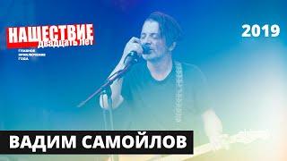 Вадим Самойлов // НАШЕСТВИЕ 2019 // Полное выступление