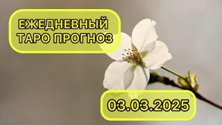 Таро КАРТА ДНЯ на 3 марта 2025 для ВСЕХ ЗНАКОВ ЗОДИАКА  #Таро #КартаДня #Гороскоп #ТароРасклад