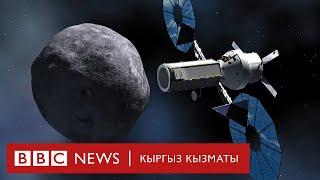 Космостон келчү кооптуу астероиддерди талкаласа болобу? - BBC Kyrgyz