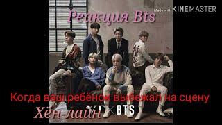 [Реакция Bts] Когда ваш ребёнок выбежал на сцену. Хён-лайн./Collab Liza Park