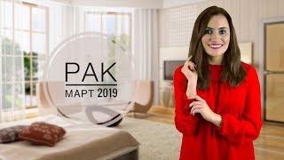 РАК  Гороскоп на МАРТ 2019 | Алла ВИШНЕВЕЦКАЯ