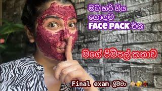 Final exam කලා | මට හරි ගිය හොඳම face pack එක| පිම්පල් ප්‍රශ්නෙන් නිදහස් වෙන්න හැටි|day vlog