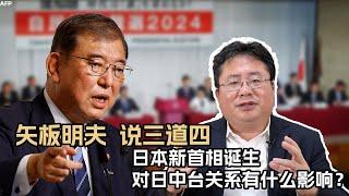 矢板明夫说三道四，日本新首相诞生对日中台关系有什么影响？