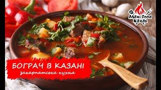 Как приготовить БОГРАЧ. Вкусный бограч в котле на костре. БОГРАЧ С ПАПРИКОЙ. Рецепт бограча