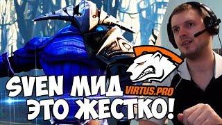 МИДОВЫЙ SVEN? Да, это ЖЕСТКО! VirtusPro vs Cloud9 Папич Комментит!