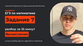 Задание 7. ЕГЭ математика 2024. Разбор за 35 минут всех типов. Вычисления и преобразования ЕГЭ.