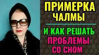 Примерка новой чалмы. И как справиться с бессонницей. Как быстро засыпать.