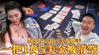 美國超胸私局對決Hustler美女牌手Britney! 一把1萬5美金直接被清空了! @fatfishpoker